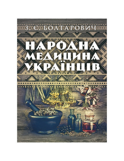 Народна медицина українців. Болтарович З. Є. (ЦНЛ) Народна медицина українців. Болтарович З. Є. (ЦНЛ)