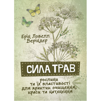 Сила трав. Рослини та їх властивості для практик очищення, краси та натхнення. Ерін Ловелл Веріндер. (ЦНЛ) Сила трав. Рослини та їх властивості для практик очищення, краси та натхнення. Ерін Ловелл Веріндер. (ЦНЛ)