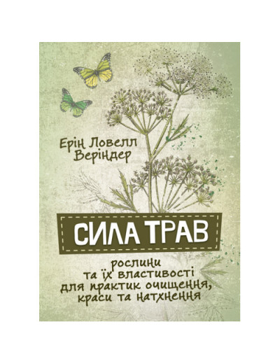 Сила трав. Рослини та їх властивості для практик очищення, краси та натхнення. Ерін Ловелл Веріндер. (ЦНЛ) Сила трав. Рослини та їх властивості для практик очищення, краси та натхнення. Ерін Ловелл Веріндер. (ЦНЛ)