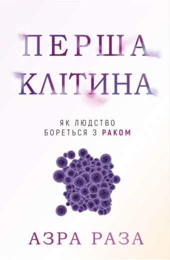 Перша клітина. Як людство бореться з раком Азра Раза Перша клітина. Як людство бореться з раком Азра Раза