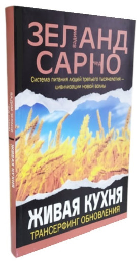 Жива кухня. Трансерфінг оновлення. Вадим Зеланд, Чед Сарно. Жива кухня. Трансерфінг оновлення. Вадим Зеланд, Чед Сарно.