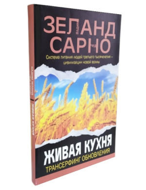 Жива кухня. Трансерфінг оновлення. Вадим Зеланд, Чед Сарно.