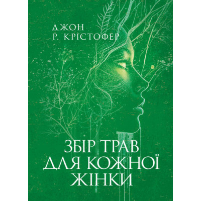 Збір трав для кожної жінки. Джон Р. Крістофер. (ЦНЛ) Збір трав для кожної жінки. Джон Р. Крістофер. (ЦНЛ)
