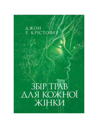 Збір трав для кожної жінки. Джон Р. Крістофер. (ЦНЛ)