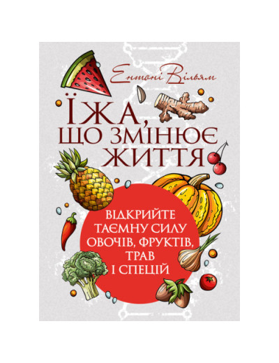 Їжа, що змінює життя: відкрийте таємну силу овочів, фруктів, трав і спецій. Ентоні Вільям. (ЦНЛ) Їжа, що змінює життя: відкрийте таємну силу овочів, фруктів, трав і спецій. Ентоні Вільям. (ЦНЛ)