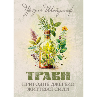 Трави. Природне джерело життєвої сили. Урсула Штумпф. (ЦНЛ) Трави. Природне джерело життєвої сили. Урсула Штумпф. (ЦНЛ)
