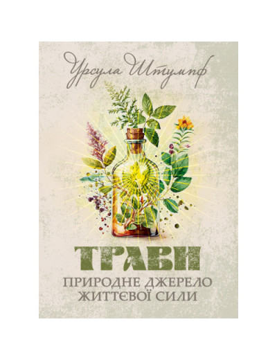 Трави. Природне джерело життєвої сили. Урсула Штумпф. (ЦНЛ) Трави. Природне джерело життєвої сили. Урсула Штумпф. (ЦНЛ)