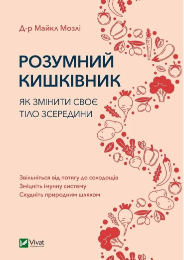 Розумний кишківник. Як змінити своє тіло зсередини. Майкл Мозлі. Розумний кишківник. Як змінити своє тіло зсередини. Майкл Мозлі.