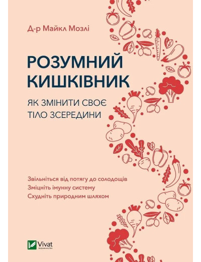 Розумний кишківник. Як змінити своє тіло зсередини. Майкл Мозлі. Розумний кишківник. Як змінити своє тіло зсередини. Майкл Мозлі.