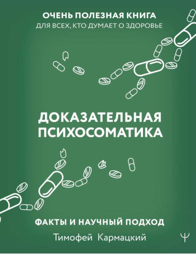 Доказова психосоматика: факти і науковий підхід. Дуже корисна книга для всіх, хто думає про здоров'я. Кармацький Т. (тверда палітурка) Доказова психосоматика: факти і науковий підхід. Дуже корисна книга для всіх, хто думає про здоров'я. Кармацький Т. (тверда палітурка)