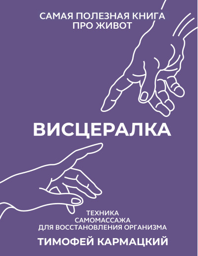 Вісцералка. Тимофій Кармацький (тверда палітурка) Вісцералка. Тимофій Кармацький (тверда палітурка)