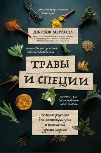 Трави та спеції. Меркола Д. Трави та спеції. Меркола Д.