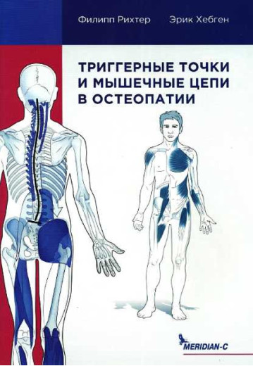 Тригерні точки та м'язові ланцюги у остеопатії. Ріхтер Ф., Хепген Е. Тригерні точки та м'язові ланцюги у остеопатії. Ріхтер Ф., Хепген Е.