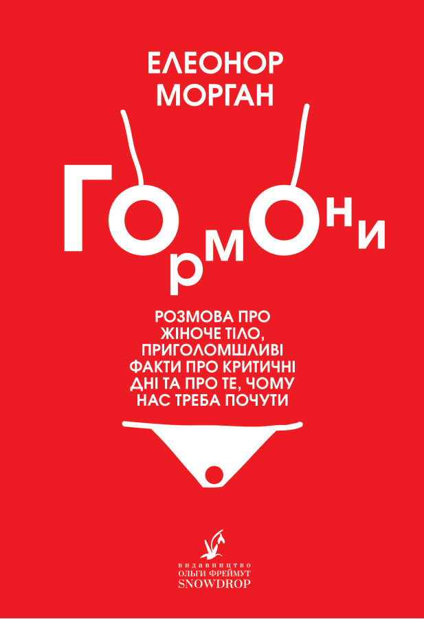 Гормони. Елеонор Морган (укр.мова)