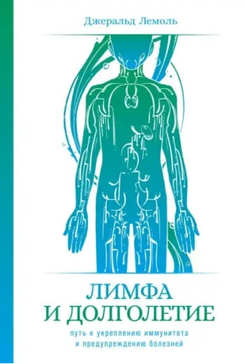 Лімфа та довголіття. Джеральд Лемоль. (Твердий перепліт) Лімфа та довголіття. Джеральд Лемоль. (Твердий перепліт)