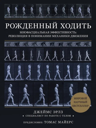 Народжений ходити. Міофасціальна ефективність: революція у розумінні механіки руху. Джеймс Ерлз Народжений ходити. Міофасціальна ефективність: революція у розумінні механіки руху. Джеймс Ерлз