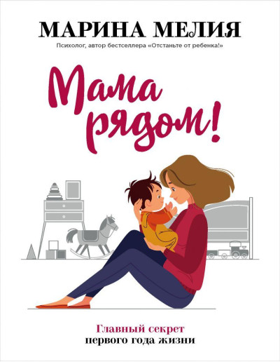 Мама поруч! Головний секрет першого року життя. Марина Мелія Мама поруч! Головний секрет першого року життя. Марина Мелія
