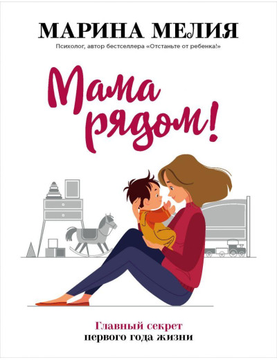 Мама поруч! Головний секрет першого року життя. Марина Мелія Мама поруч! Головний секрет першого року життя. Марина Мелія