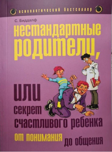 Нестандартні батьки або Секрет щасливого дитини. Биддалф С. Нестандартні батьки або Секрет щасливого дитини. Биддалф С.