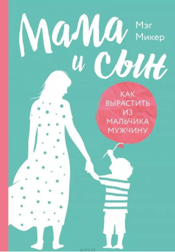 Мама та син. Як виростити з хлопчика чоловіка. Мег Мікер. (м'яг. палітурка) Мама та син. Як виростити з хлопчика чоловіка. Мег Мікер. (м'яг. палітурка)