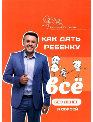 Як дати дитині все без грошей і зв'язків. Дмитро Карпачов (м'яг. палітурка)