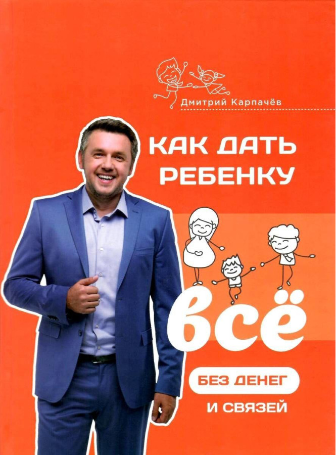 Як дати дитині все без грошей і зв'язків. Дмитро Карпачов (м'яг. палітурка)