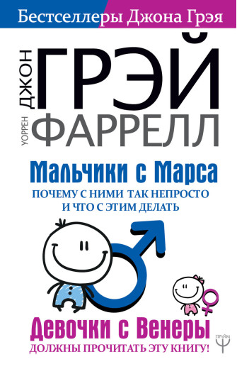 Хлопчики з Марса. Чому з ними так непросто і що з цим робити. Джон Грей, Воррен Фаррелл. (м'яг. палітурка) Хлопчики з Марса. Чому з ними так непросто і що з цим робити. Джон Грей, Воррен Фаррелл. (м'яг. палітурка)