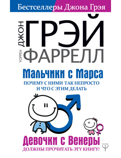 Хлопчики з Марса. Чому з ними так непросто і що з цим робити. Джон Грей, Воррен Фаррелл. (м'яг. палітурка)