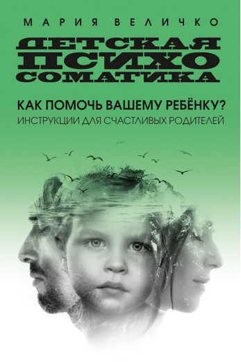 Дитяча психосоматика. Як допомогти вашій дитині. Мария Величко. (м'яг. палітурка)
