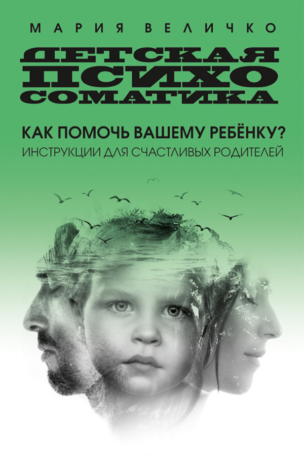 Дитяча психосоматика. Як допомогти вашій дитині. Мария Величко. (м'яг. палітурка)