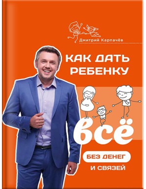 Як дати дитині все без грошей і зв'язків. Дмитро Карпачов (тверда палітурка)