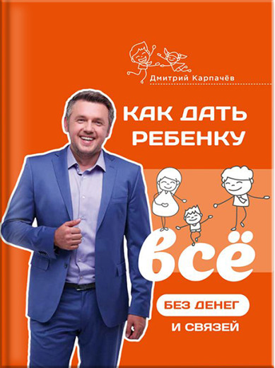 Як дати дитині все без грошей і зв'язків. Дмитро Карпачов (тверда палітурка) Як дати дитині все без грошей і зв'язків. Дмитро Карпачов (тверда палітурка)