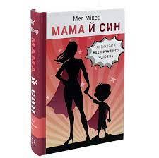 Мама й син. Як виховати надзвичайного чоловіка. Меґ Мікер Мама й син. Як виховати надзвичайного чоловіка. Меґ Мікер