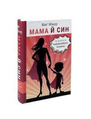 Мама й син. Як виховати надзвичайного чоловіка. Меґ Мікер