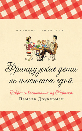 Французькі діти не плються їжею. Памела Друкерман. (м'яка обкладинка) Французькі діти не плються їжею. Памела Друкерман. (м'яка обкладинка)