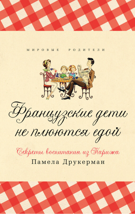 Французькі діти не плються їжею. Памела Друкерман. (м'яка обкладинка)