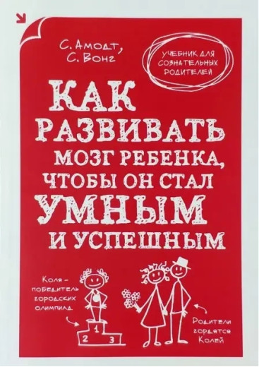 Як розвивати мозок дитини, щоб вона стала розумною та успішною. МОЗ Амонд, Сем Вонг. Як розвивати мозок дитини, щоб вона стала розумною та успішною. МОЗ Амонд, Сем Вонг.