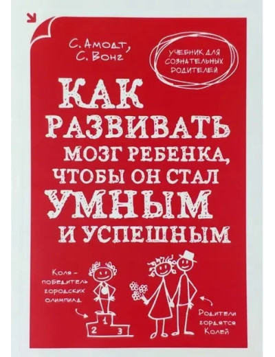 Як розвивати мозок дитини, щоб вона стала розумною та успішною. МОЗ Амонд, Сем Вонг. Як розвивати мозок дитини, щоб вона стала розумною та успішною. МОЗ Амонд, Сем Вонг.