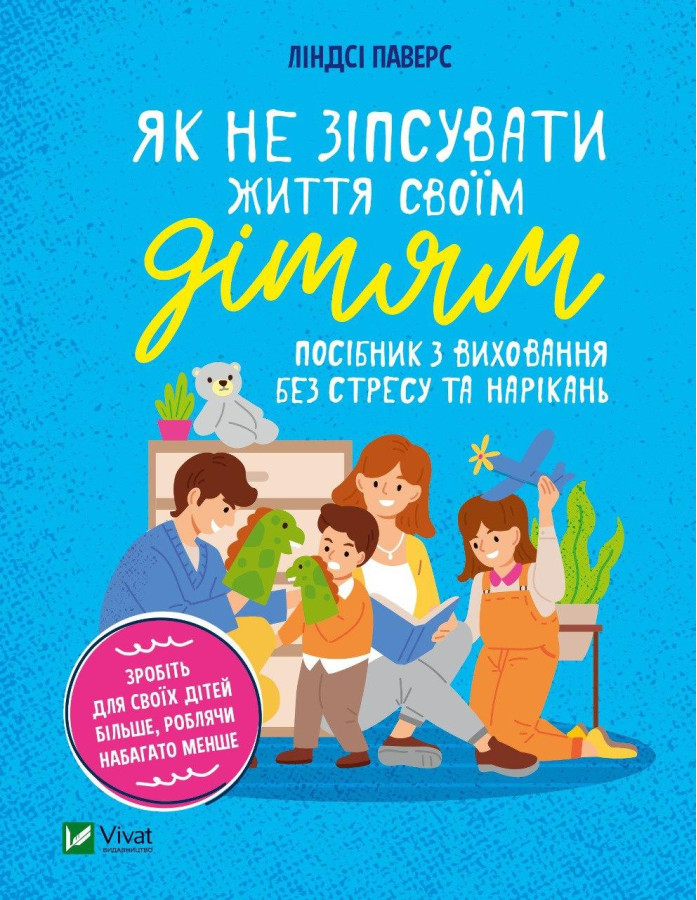 Як не зіпсувати життя своїм дітям. Ліцндсі Паверс (тв. паліт.)