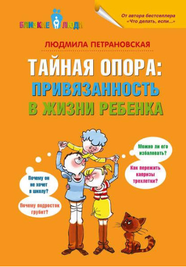 Таємна опора. Емоційний зв язок у житті дитини. Людмила Петрановська Таємна опора. Емоційний зв язок у житті дитини. Людмила Петрановська