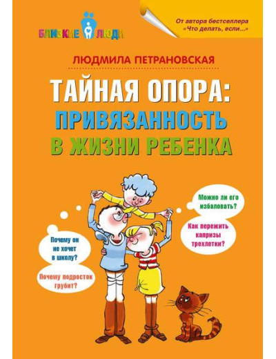 Таємна опора. Емоційний зв язок у житті дитини. Людмила Петрановська Таємна опора. Емоційний зв язок у житті дитини. Людмила Петрановська