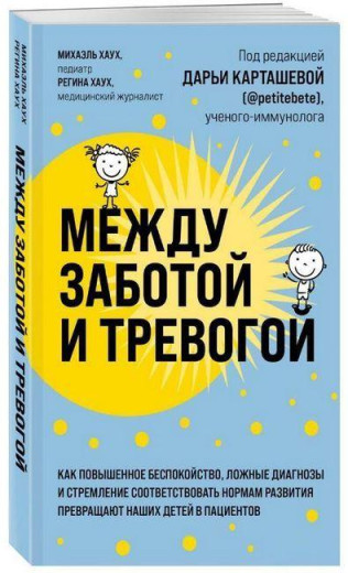 Між турботою та тривогою. М. Хаух, Р. Хаух (м'як. об.) Між турботою та тривогою. М. Хаух, Р. Хаух (м'як. об.)