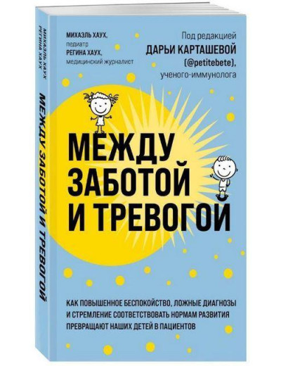 Між турботою та тривогою. М. Хаух, Р. Хаух (м'як. об.) Між турботою та тривогою. М. Хаух, Р. Хаух (м'як. об.)