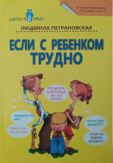Якщо з дитиною важко. Л. Петрановська (м'як. об.) Якщо з дитиною важко. Л. Петрановська (м'як. об.)