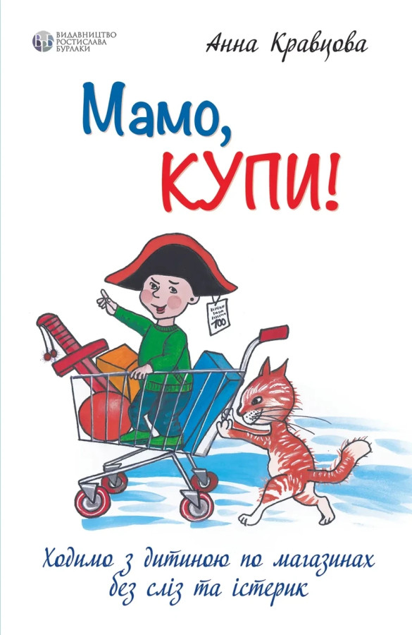 Мамо, купи! або Ходимо з дитиною по магазинах без сліз та істерик. Анна Крав'яна (м'як. обкл.)