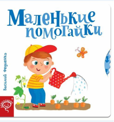 Маленькі допомоги. Василя Федієнко (т. пер.) Маленькі допомоги. Василя Федієнко (т. пер.)
