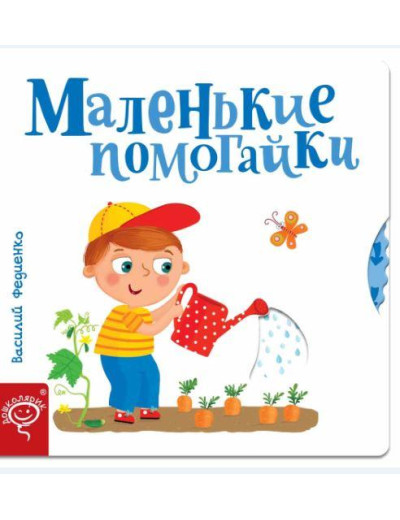 Маленькі допомоги. Василя Федієнко (т. пер.)