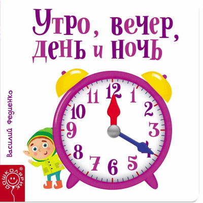 Ранок, вечір, день і ніч. Василя Федієнко (т.об.) Ранок, вечір, день і ніч. Василя Федієнко (т.об.)