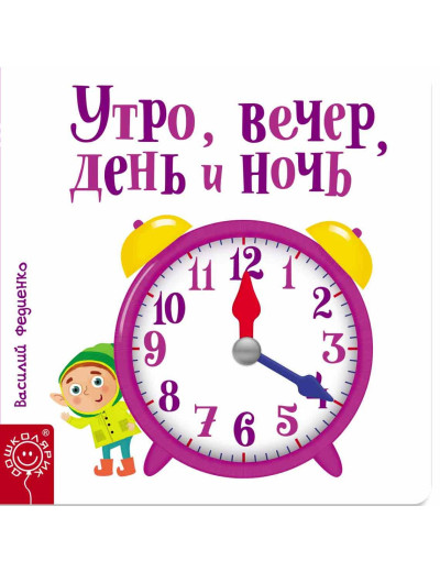 Ранок, вечір, день і ніч. Василя Федієнко (т.об.)