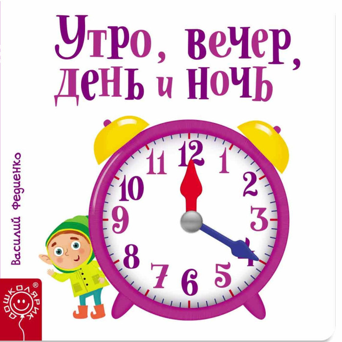 Ранок, вечір, день і ніч. Василя Федієнко (т.об.)
